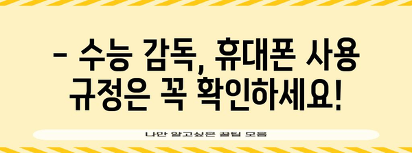 수능 감독관, 휴대폰 어떻게 해야 할까요? | 수능 감독, 휴대폰 사용, 주의사항, 규정