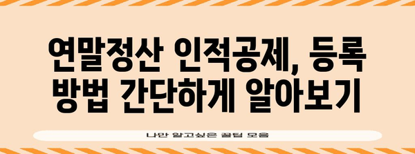 연말정산 인적공제 등록 완벽 가이드|  꼼꼼하게 챙겨서 절세 성공하기 | 연말정산, 인적공제, 절세 팁