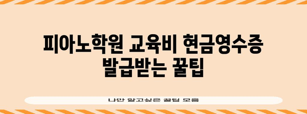 연말정산 피아노학원 교육비, 현금영수증으로 절세하는 방법 | 연말정산, 교육비, 현금영수증, 절세 팁