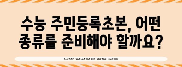 수능 주민등록초본, 어떻게 준비해야 할까요? | 수능, 주민등록초본, 준비, 가이드, 팁