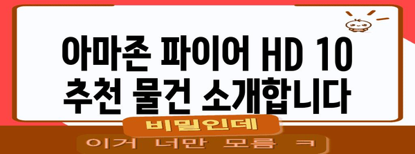 아마존파이어hd10 추천 물건 소개합니다