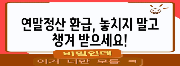 연말정산 마이너스 떴을 때, 내가 받을 수 있는 혜택은? | 연말정산 환급, 세금, 절세 팁, 마이너스, 환급금