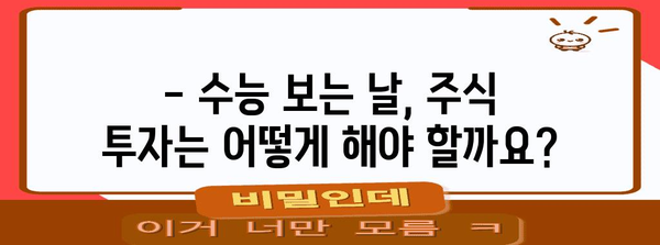 수능 당일 주식시장 개장 시간| 2023년 수능, 거래 가능 시간 확인 | 수능, 주식, 개장시간, 거래시간, 증시