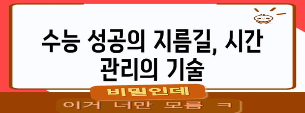 수능 대박을 위한 핵심 전략 | 시간 관리, 학습 전략, 마음 관리 | 수능,  공부법, 시간표, 마인드 컨트롤