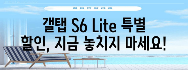 갤탭s6lite 특별할인 상품 알려드릴께요