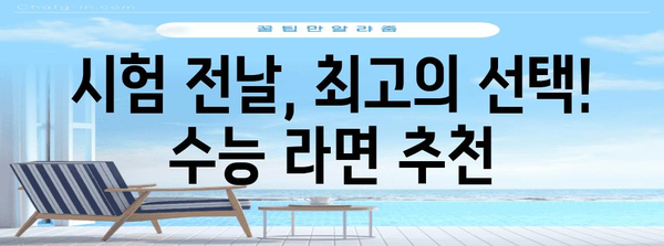 수능 전날, 든든하게! 합격 기원 수능 라면 TOP 5 | 수능, 라면 추천, 시험 전날