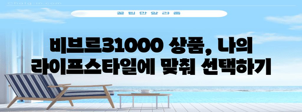 비브르31000 추천 상품 고르는법