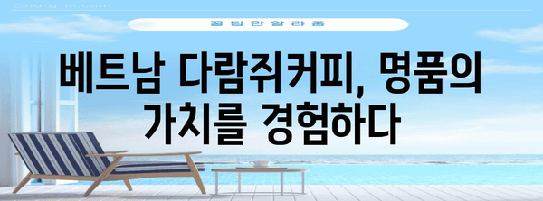 베트남다람쥐커피 명품 물건 드디어 발견