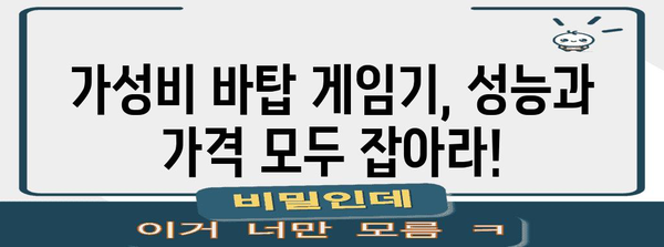 바탑게임기 가성비템 순위 함께 봅시다