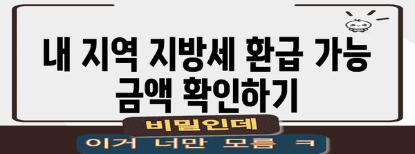 연말정산 지방세 환급 받는 방법| 지역별 환급 가능 금액, 신청 기간, 필요 서류 총정리 | 지방세, 환급, 연말정산, 세금