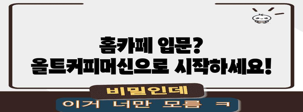 올트커피머신 가성비템 꿀템 드디어 발견