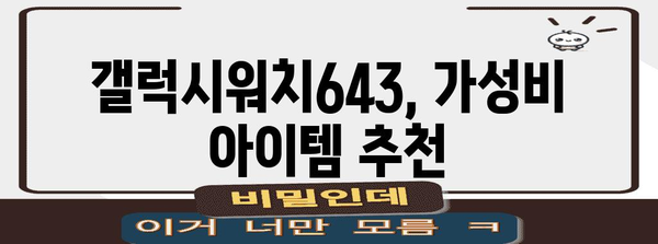 갤럭시워치643 가성비 아이템 함께 봅시다