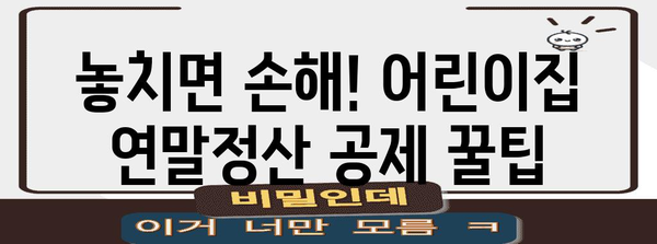 연말정산 어린이집 관련 꿀팁| 놓치기 쉬운 공제 항목 & 환급 받는 방법 | 어린이집, 연말정산, 세금 환급, 공제