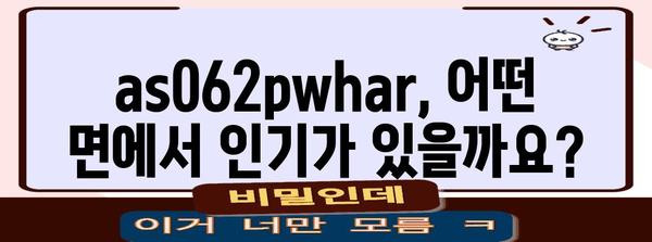 as062pwhar 인기 순위 알아보자