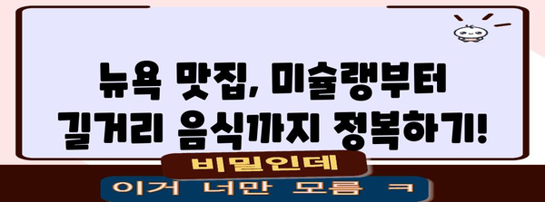 뉴욕 여행 준비 완벽 가이드| 꿀팁, 일정, 숙소, 맛집까지! | 뉴욕 여행, 미국 여행, 여행 계획, 여행 정보