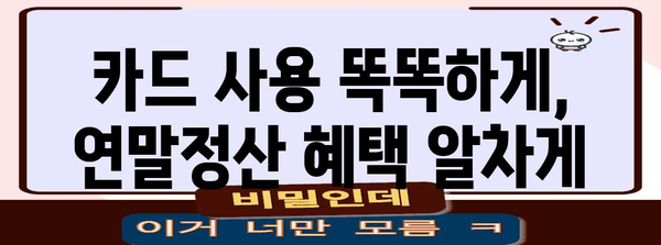 연말정산 카드공제 몰아주기 전략| 최대 혜택 받는 꿀팁 | 카드 사용, 소득공제, 절세, 연말정산 가이드