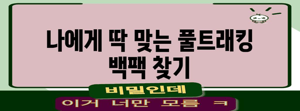 풀트래킹 인기 꿀템 고르는법