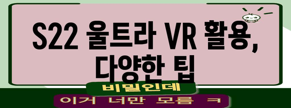 s22울트라vr 최고의 제품 고르는법