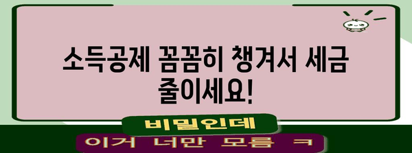 내 연말정산, 얼마나 돌려받을 수 있을까? | 연말정산 계산기, 소득공제, 세금 환급, 연말정산 가이드