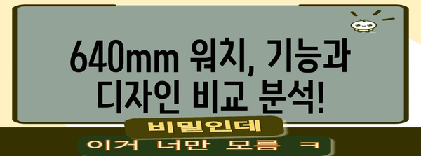 워치640mm 인기 상품 구매가이드