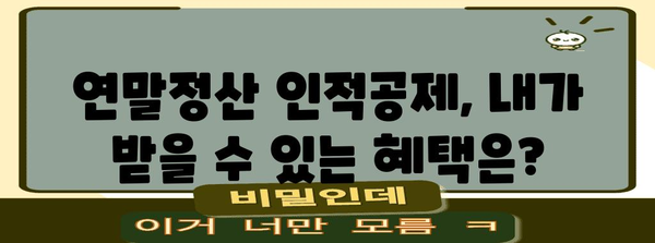 연말정산 인적공제 등록 완벽 가이드|  꼼꼼하게 챙겨서 절세 성공하기 | 연말정산, 인적공제, 절세 팁