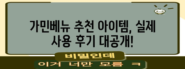 가민베뉴 추천 아이템 고르는법