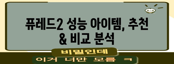 퓨레드2 성능 아이템 함께 봅시다