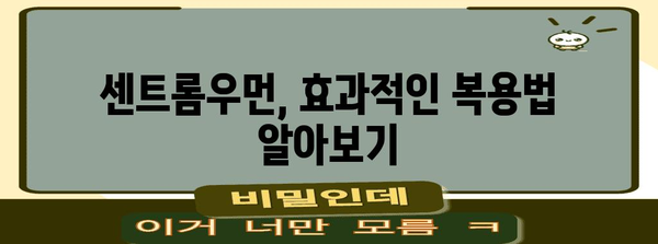 센트롬우먼 명품 상품 구매가이드