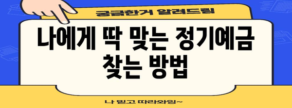 나에게 맞는 정기예금 찾기| 금리 비교 & 예금 상품 분석 | 정기예금, 금리, 예금 상품, 비교, 분석