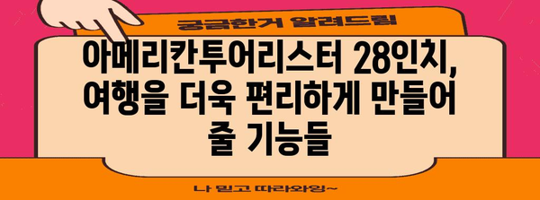 아메리칸투어리스터28인치 성능 물건 알아봅시다