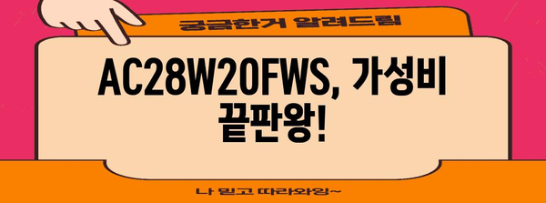 ac28w20fws 가성비 상품 소개합니다