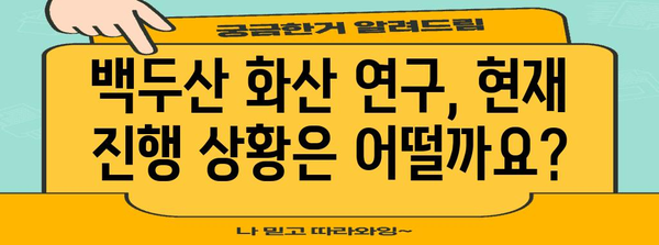 백두산 화산 폭발, 진짜 위험할까요? | 백두산 화산, 폭발 가능성, 대비책, 피해 규모