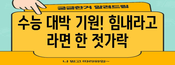 수능 전날, 든든하게! 합격 기원 수능 라면 TOP 5 | 수능, 라면 추천, 시험 전날