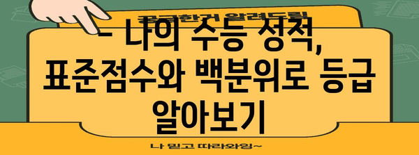 2023 수능 표준점수 계산기| 나의 등급은? | 수능, 표준점수, 등급, 계산, 백분위