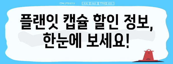 플랜잇커피머신캡슐 할인 꿀템 고르는법