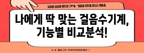 걸음수기계 할인 상품 구매가이드