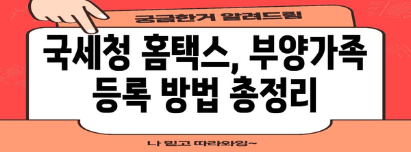 연말정산 간소화서비스 부양가족 등록 완벽 가이드| 빠르고 정확하게 등록하는 방법 | 연말정산, 부양가족, 간소화, 국세청, 소득공제