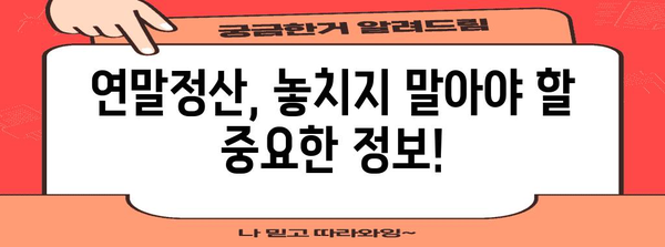 내 연말정산, 얼마나 돌려받을 수 있을까? | 연말정산 계산기, 소득공제, 세금 환급, 연말정산 가이드