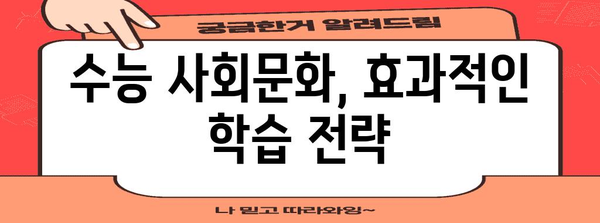 수능 사회문화 완벽 분석| 핵심 개념 & 문제 풀이 전략 | 사회탐구, 수능 대비, 학습 전략