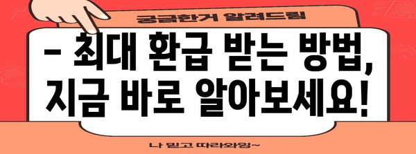 연말정산 근로소득 500만원 환급받는 방법 | 꿀팁, 계산, 최대 환급