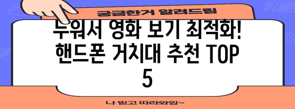 누워서핸드폰거치대 추천 순위 알아봅시다