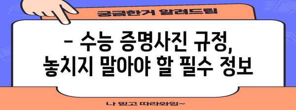 2024 수능 증명사진 규정 완벽 가이드| 규격, 배경, 의상, 주의사항 총정리 | 수능, 증명사진, 사진 규정, 준비 팁