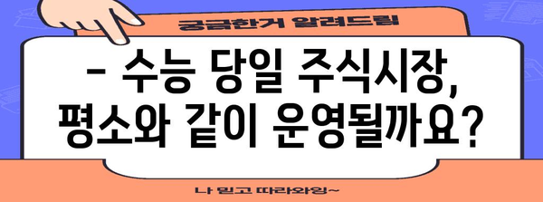 수능 당일 주식시장 개장 시간| 2023년 수능, 거래 가능 시간 확인 | 수능, 주식, 개장시간, 거래시간, 증시