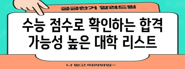 수능 점수로 알아보는 지원 가능 대학 리스트 | 2023학년도, 대입 전략, 합격 가능성