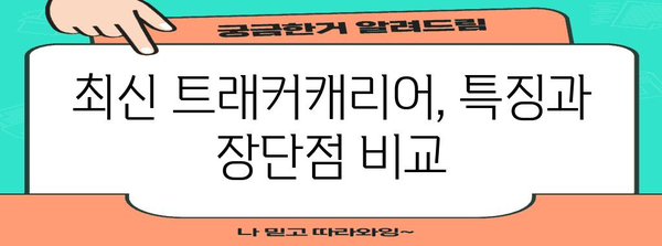 트래커캐리어 할인 순위 구매가이드