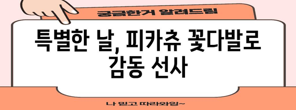 피카츄꽃다발 인기 아이템 이네용