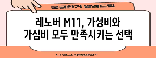 레노버m11 명품 꿀템 소개합니다