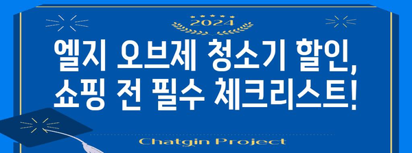 엘지오브제청소기 할인 물건 구매가이드