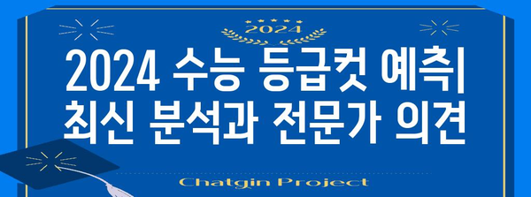 2024 수능 점수 계산법 완벽 가이드 | 등급컷, 백분위, 표준점수, 환산점수, 대학별 반영 방식