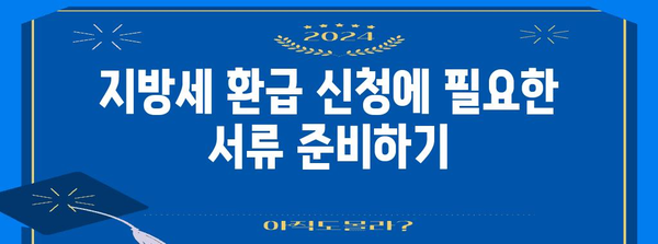 연말정산 지방세 환급 받는 방법| 지역별 환급 가능 금액, 신청 기간, 필요 서류 총정리 | 지방세, 환급, 연말정산, 세금